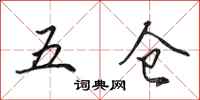 田英章五倉行書怎么寫