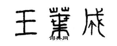 曾慶福王葉成篆書個性簽名怎么寫