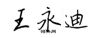 王正良王永迪行書個性簽名怎么寫