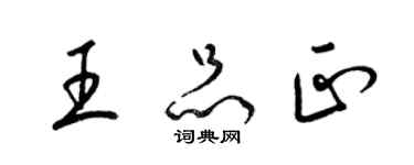 梁錦英王品正草書個性簽名怎么寫