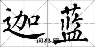 翁闓運迦藍楷書怎么寫