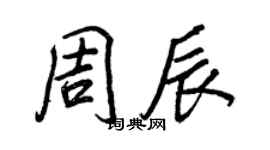 王正良周辰行書個性簽名怎么寫