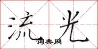 黃華生流光楷書怎么寫