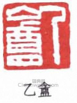 沈曾植的篆刻印章乙盦
