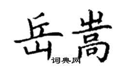 丁謙岳嵩楷書個性簽名怎么寫