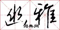 穨響的意思_穨響的解釋_國語詞典