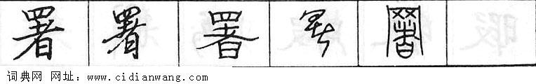 鋼筆字典