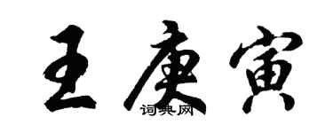 胡問遂王庚寅行書個性簽名怎么寫