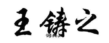 胡問遂王鑄之行書個性簽名怎么寫