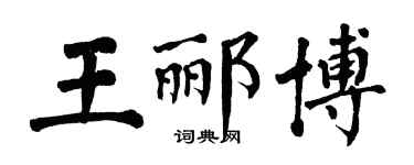 翁闓運王酈博楷書個性簽名怎么寫
