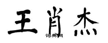 翁闓運王肖傑楷書個性簽名怎么寫