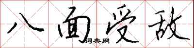 錢沛雲八面受敵行書怎么寫