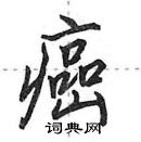 田英章寫的硬筆行書癌