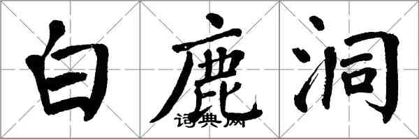 翁闓運白鹿洞楷書怎么寫