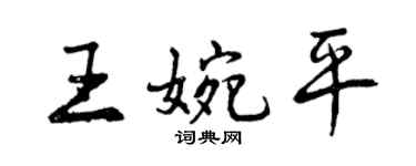 曾慶福王婉平行書個性簽名怎么寫