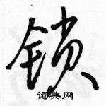 駱恆光寫的硬筆行書鎖