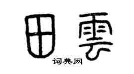 曾慶福田雲篆書個性簽名怎么寫