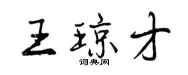 曾慶福王瓊才行書個性簽名怎么寫