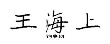 袁強王海上楷書個性簽名怎么寫