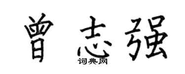 何伯昌曾志強楷書個性簽名怎么寫