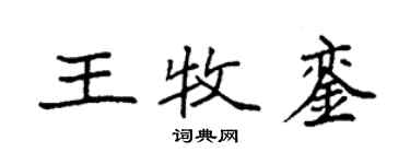 袁強王牧鑾楷書個性簽名怎么寫