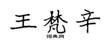 袁強王梵辛楷書個性簽名怎么寫