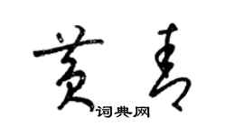 梁錦英黃青草書個性簽名怎么寫