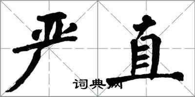 翁闓運嚴直楷書怎么寫