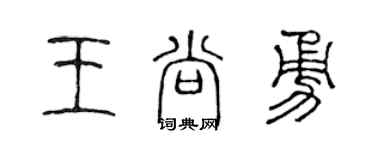 陳聲遠王尚勇篆書個性簽名怎么寫