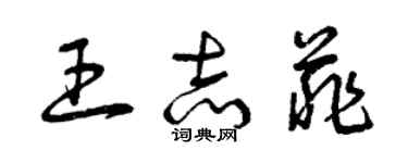 曾慶福王志菲草書個性簽名怎么寫