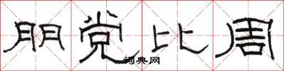 駱恆光朋黨比周隸書怎么寫