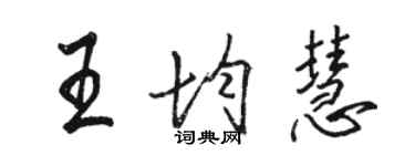 駱恆光王均慧行書個性簽名怎么寫