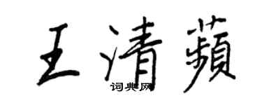 王正良王清苹行書個性簽名怎么寫