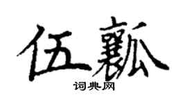 丁謙伍瓤楷書個性簽名怎么寫