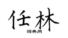 何伯昌任林楷書個性簽名怎么寫