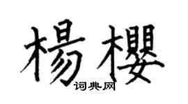 何伯昌楊櫻楷書個性簽名怎么寫