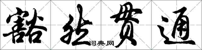 胡問遂豁然貫通行書怎么寫