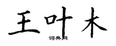 丁謙王葉木楷書個性簽名怎么寫