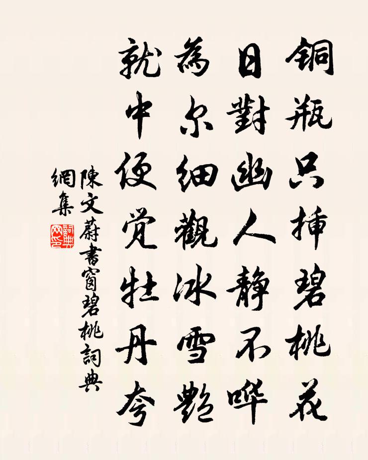 陳文蔚書窗碧桃書法作品欣賞