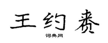 袁強王約賚楷書個性簽名怎么寫