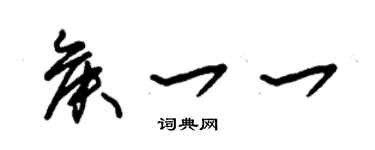 朱錫榮侯一一草書個性簽名怎么寫