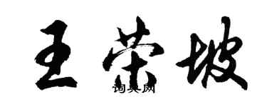 胡問遂王榮坡行書個性簽名怎么寫