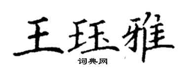 丁謙王珏雅楷書個性簽名怎么寫