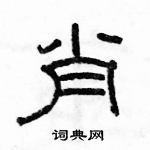 駱恆光寫的硬筆隸書肖