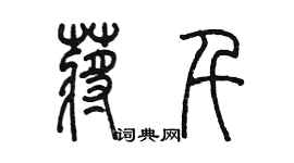 陳墨蔣千篆書個性簽名怎么寫