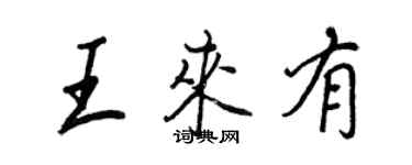 王正良王來有行書個性簽名怎么寫