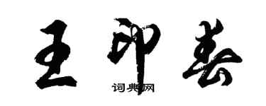 胡問遂王印春行書個性簽名怎么寫