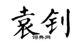 翁闓運袁釗楷書個性簽名怎么寫