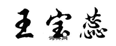 胡問遂王寶蕊行書個性簽名怎么寫