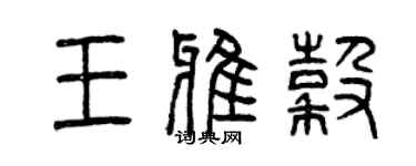 曾慶福王雅谷篆書個性簽名怎么寫